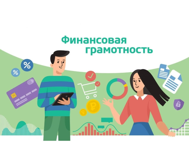 Уроки финансовой грамотности.