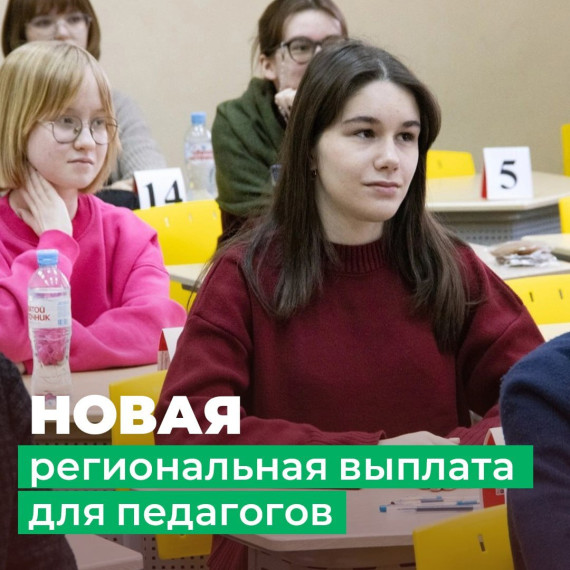 Новая региональная выплата для педагогов.